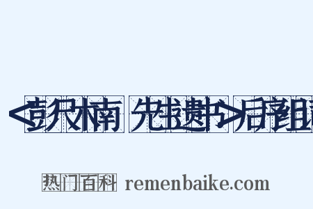 ＜彭尺木南畇先生遗书＞后序组词是什么意思的图片